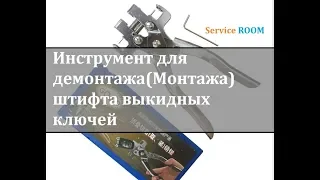 Инструмент для демонтажа(Монтажа) штифта выкидных ключей