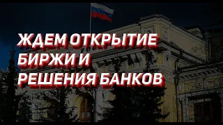 ЗАСЕДАНИЕ ФРС И ЗАЯВЛЕНИЕ ЦБРФ. ВОЗМОЖНОЕ ПОВЫШЕНИЕ КЛЮЧЕВОЙ СТАВКИ И ОТКРЫТИЕ БИРЖИ