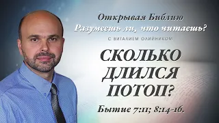 СКОЛЬКО ДЛИЛСЯ ПОТОП? Бытие 7:11; 8:14-16.