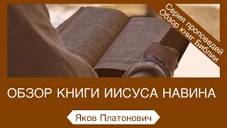 Обзор книги Иисуса Навина - Яков Платонович (Иисуса Навина 21:44-45)