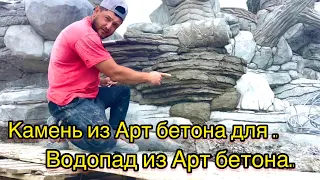 Как сделать натуральный камень из Арт бетона. Водопад из Арт бетона. natural stone from art concrete