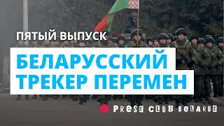 Беларусский трекер перемен. Пятый выпуск