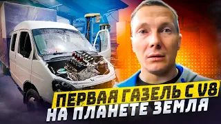 Первая Газель c V8 на Планете Земля