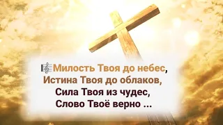 📖 Милость Твоя до небес, Истина Твоя до облаков; Сила Твоя из чудес, Слово Твоё верно...