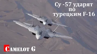 Су-57 ударят по турецким F-16 издалека Camelot G документальный фильм.