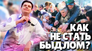 Евгений Понасенков как не стать Быдлом