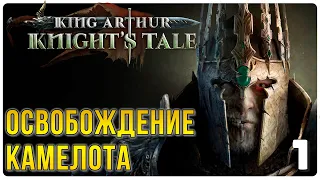 Возрождение Камелота ► Прохождение King Arthur: Knight's Tale, выпуск 1