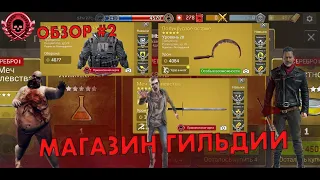 Обзор Магазина Гильдии #2 [The Walking Dead No Man's Land]