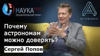 Почему астрономам можно доверять? | Лекции по астрофизике – астрофизик Сергей Попов | Научпоп