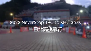 2022 一日北高挑戰行 Do the RIDE thing TPC to KHC 367K