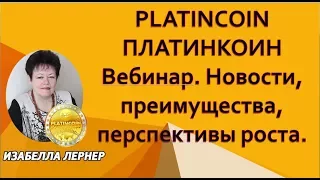 PLATINCOIN  ПЛАТИНКОИН  Вебинар  Новости, преимущества, перспективы роста