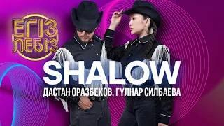 «Shalow» - Дастан Оразбеков, Гүлнар Силбаева| Егіз лебіз