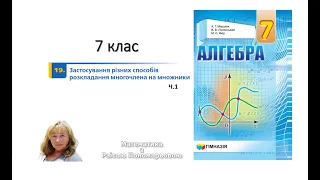 7 клас. Застосування різних способів розкладання многочлена на множники. ч.1