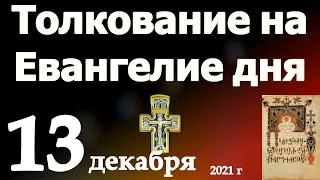 Толкование на Евангелие дня  13 декабря  2021 года