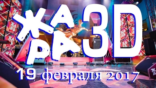 Жара в Вегасе -19 февраля 2017 3D Live