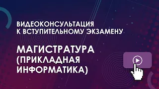 Консультация к вступительному экзамену: Магистратура (Прикладная информатика)