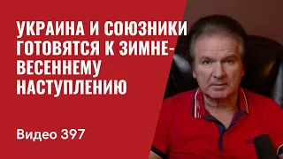 Украина и ее союзники готовятся к зимне-весеннему наступлению // № 397- Юрий Швец