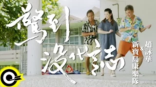 新寶島康樂隊 feat. 趙詠華 New Formosa Band & Cyndi Chao【驚到沒代誌】Official Music Video