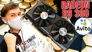 Игровая видеокарта с АВИТО RADEON R9 380 vs GTX 1650