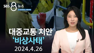 “버스? 나도 무서워서 안 탄다”..“우리는 어쩌라는 거냐?” - SBS 이브닝뉴스 (2024년 4월 26일)