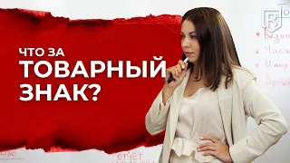 О чем это? Бренд, товарный знак, торговая марка