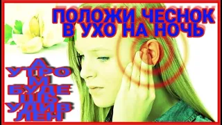 Положи чеснок в ухо на ночь, а утром будешь удивлен.