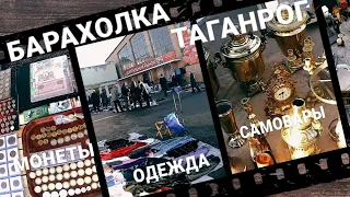 Блошиный рынок в Таганроге. Посуда, монеты и одежда (21.02.22 г.) #барахолка/Flea market in Taganrog