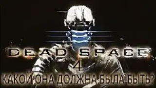 DEAD SPACE 4 КАКОЙ ОНА ДОЛЖНА БЫЛА БЫТЬ?