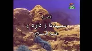 من قصص الأنبياء: قصة سيدنا داود عليه السلام