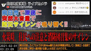 【向日市で火災！！】深夜に突然鳴り響く防災サイレン＠向日町ライブカメラ（2021/02/01）