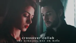 ►collab-crossover┐что осталось мне от тебя└