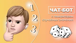 Чат-бот С РАНДОМНЫМИ ЗНАЧЕНИЯМИ