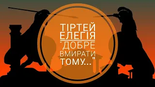 Тіртей, елегія "Добре вмирати тому..."