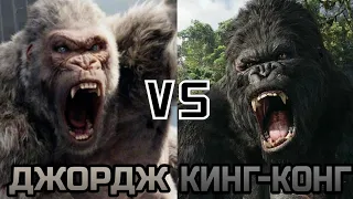 Кинг-Конг (2005) vs Джордж (Ремпейдж)