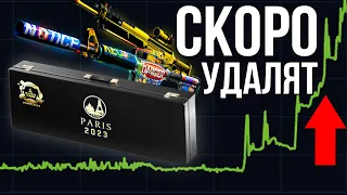 ЭТОТ КОНТЕЙНЕР УДАЛЯТ ИЗ CSGO! КАРТУ УБЕРУТ ИЗ CS2. НОВЫЙ УДАЛЕННЫЙ КЕЙС!