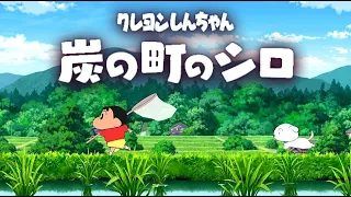 オラのなつやすみ2 ｜クレヨンしんちゃん ～炭の町のシロ～