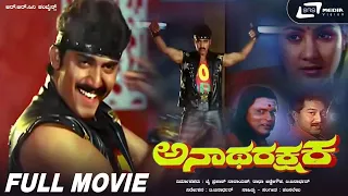 Anatha Rakshaka | ಅನಾಥ ರಕ್ಷಕ || Kannada Full HD Movie || Shashikumar ||  Rohini || Action Movie