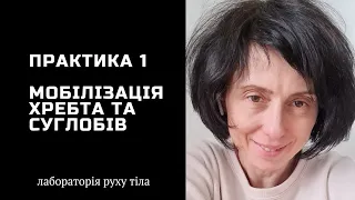 Практика 1 Мобілізація хребта та суглобів @juliapankovadnipro