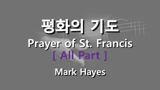 평화의 기도 ( Arr. Mark Hayes ) / All Part  #기도합창  #기도찬양  #성가연습 #파트연습
