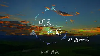 明天，你好 - 牛奶咖啡（今日推荐）：希望不管有多大的困难，都能向往着明天