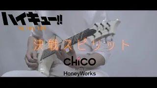 【ﾊｲｷｭｰ!!】決戦スピリット(Kessen Spirit) /  CHiCO with HoneyWorks Guitar cover【Haikyu!! TO THE TOP】season4 ED