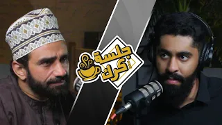 جلسة كرك 97 | سلسلة الوجه الآخر ، مع محمد البلوشي: الجزء الثامن