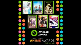 Anime Awards 2020 | Лучшая драма