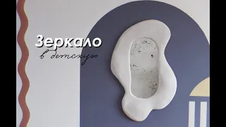 DIY Зеркало в ДЕТСКУЮ