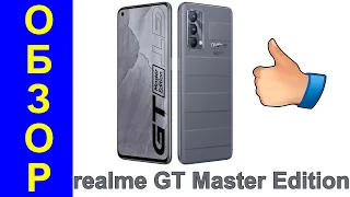 Realme GT Master Edition Обзор на русском процессор игры камера батарея - Интересные гаджеты