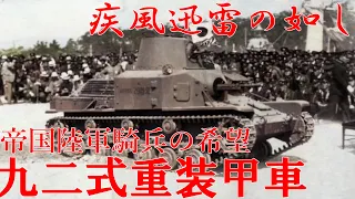 【ゆっくり解説】ざっくり兵器解説第三十二回　九二式重装甲車