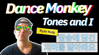 [팝송 가사 의미/해석] 톤즈 앤 아이- Dance Monkey | Tones and I - Dance Monkey Lyrics Explained