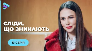 СЛІДИ, ЩО ЗНИКАЮТЬ. ІСТОРІЯ ПРО ВТРАТУ СЕНСУ ЖИТТЯ ТА СПРОБ ВІДНОВИТИ СПРАВЕДЛИВІСТЬ. 13 СЕРІЯ