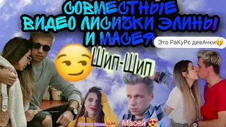 #1 Видео Элины и МАСЕЯ