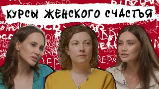 КУРСЫ ЖЕНСКОГО СЧАСТЬЯ. Есть ли в них смысл, как работает маркетинг вины и какова роль мужчины